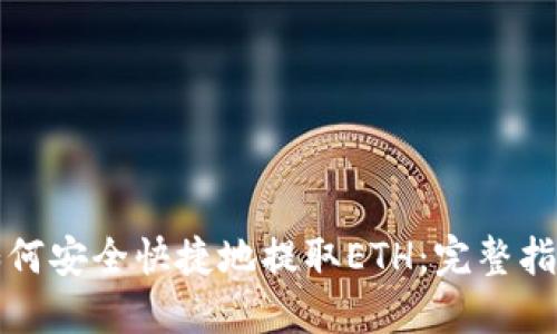 如何安全快捷地提取ETH：完整指南