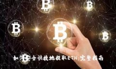 如何安全快捷地提取ETH：完整指南