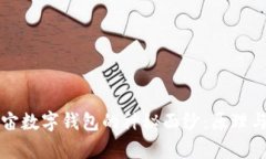 揭开元宇宙数字钱包的神秘面纱：原理与应用解