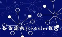 如何安全备份您的Tokenim钱包:详尽指南