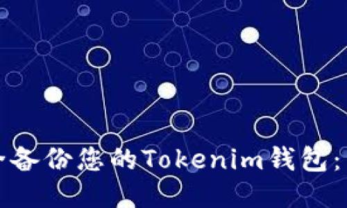 如何安全备份您的Tokenim钱包:详尽指南