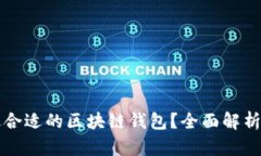 如何选择最合适的区块链钱包？全面解析及推荐
