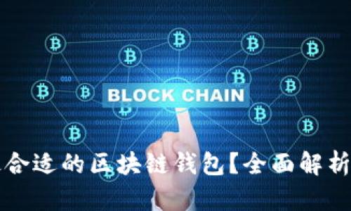 如何选择最合适的区块链钱包？全面解析及推荐指南