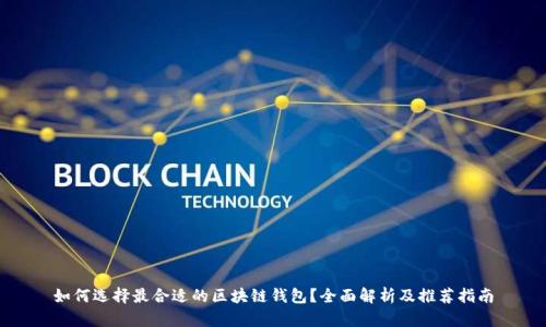 如何选择最合适的区块链钱包？全面解析及推荐指南