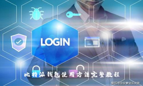比特派钱包使用方法完整教程