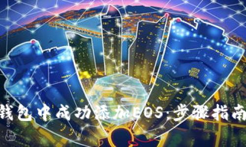 如何在Tokenim钱包中成功添加EOS:步骤指南与常见问题解答