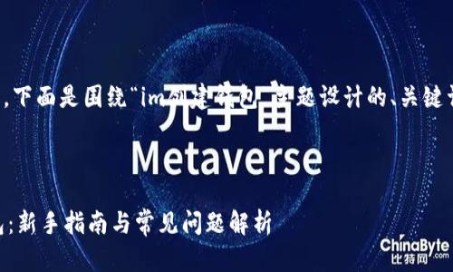 了解了您的需求,下面是围绕“im创建钱包”主题设计的、关键词以及内容大纲。
如何创建IM钱包:新手指南与常见问题解析