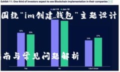 了解了您的需求,下面是围绕“im创建钱包”主题