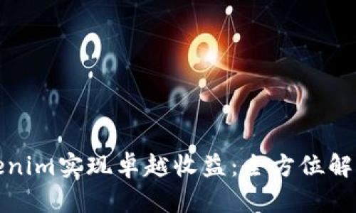 如何通过Tokenim实现卓越收益:全方位解析与投资攻略