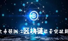 柴犬币预测：2026年底能否突破新高？