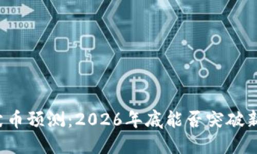 柴犬币预测：2026年底能否突破新高？