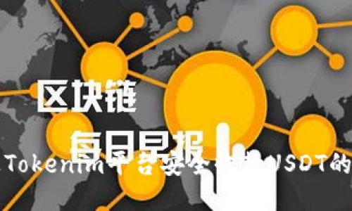 如何通过Tokenim平台安全收款USDT的详细指南