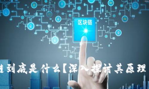 区块链到底是什么？深入探讨其原理与应用