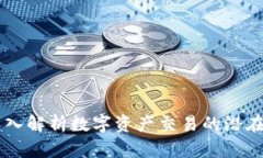 TokenIM风险:深入解析数字资产交易的潜在威胁与