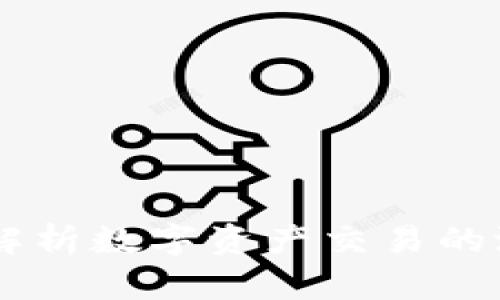 TokenIM风险:深入解析数字资产交易的潜在威胁与防范策略