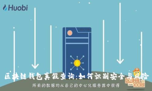 区块链钱包真假查询：如何识别安全与风险