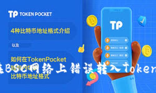 如何处理在BSC网络上错误转入Tokenim的代币?