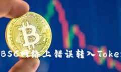 如何处理在BSC网络上错误转入Tokenim的代币?