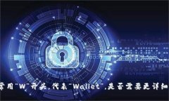 数字货币钱包通常用“W”开头，代表“Wallet”。