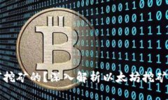 以太坊是如何挖矿的？深入解析以太坊挖矿的原