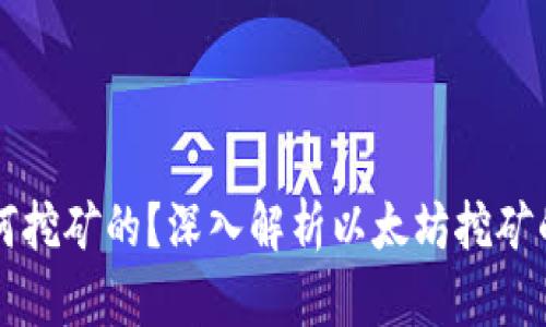 以太坊是如何挖矿的？深入解析以太坊挖矿的原理与发展
