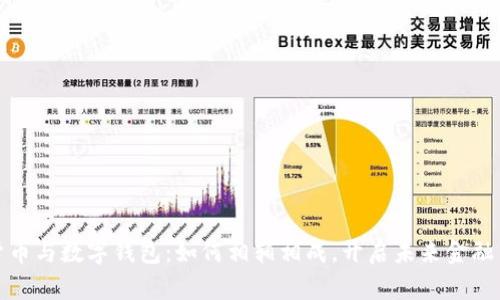 数字货币与数字钱包：如何相辅相成，开启未来金融新篇章