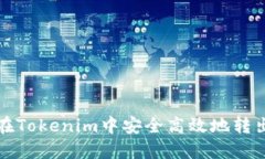 如何在Tokenim中安全高效地转出资产