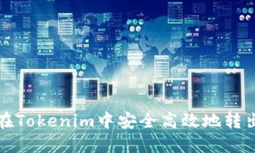 如何在Tokenim中安全高效地转出资产