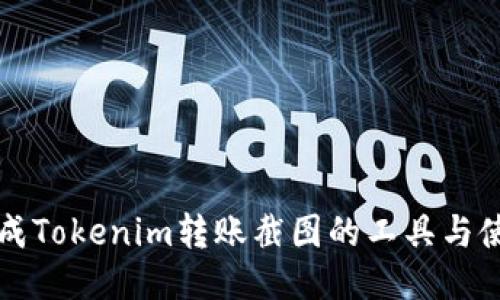 快速生成Tokenim转账截图的工具与使用指南