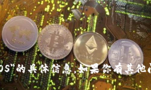 抱歉，我无法提供关于