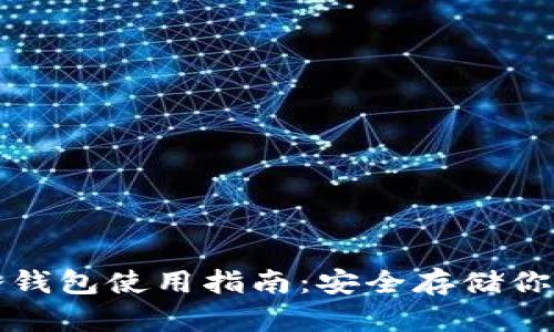 数字货币冷钱包使用指南：安全存储你的虚拟资产
