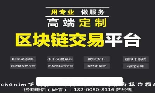 Tokenim下载后如何找回?详细解答与操作指南