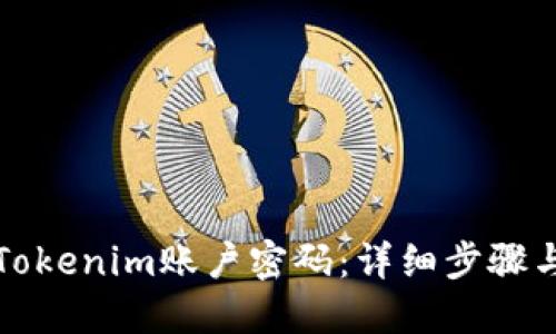 如何找回Tokenim账户密码:详细步骤与解决方案