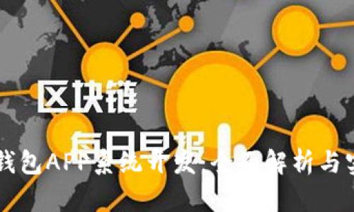 区块链钱包APP系统开发：全面解析与实用指南