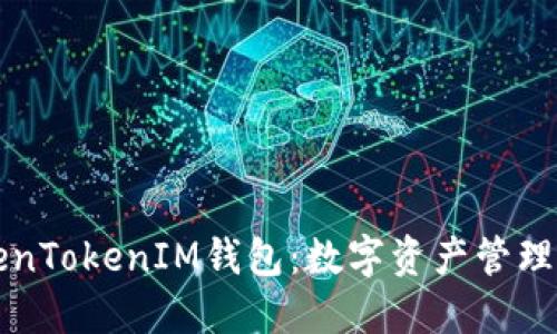 ### TokenTokenIM钱包:数字资产管理的全新选择
