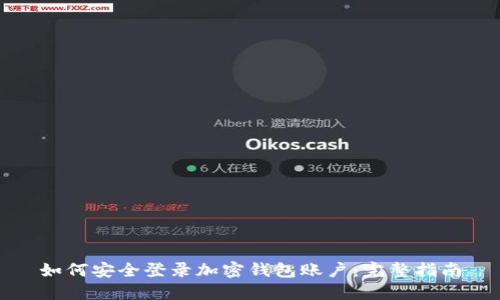 如何安全登录加密钱包账户：完整指南