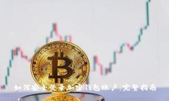 如何安全登录加密钱包账户：完整指南