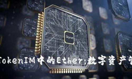 深入解析TokenIM中的Ether:数字资产管理的未来