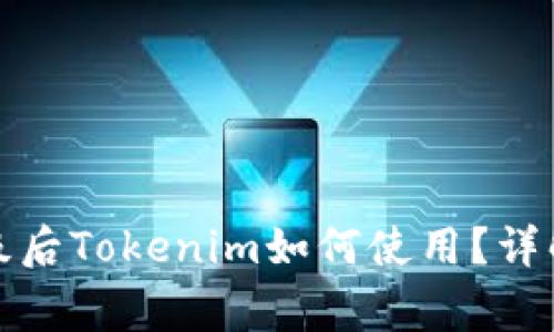 鸿蒙操作系统升级后Tokenim如何使用?详解功能与注意事项