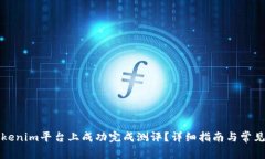 如何在Tokenim平台上成功完成测评？详细指南与常