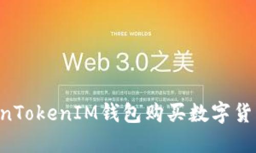 如何通过TokenTokenIM钱包购买数字货币:一步步指南