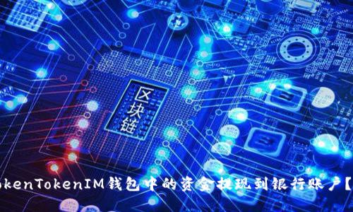 如何将TokenTokenIM钱包中的资金提现到银行账户？完整指南