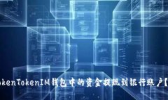 如何将TokenTokenIM钱包中的资金提现到银行账户？