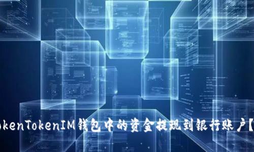 如何将TokenTokenIM钱包中的资金提现到银行账户？完整指南