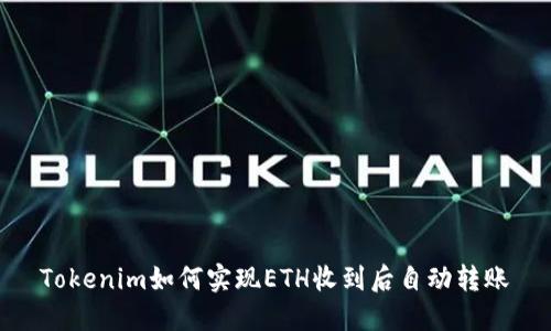 Tokenim如何实现ETH收到后自动转账