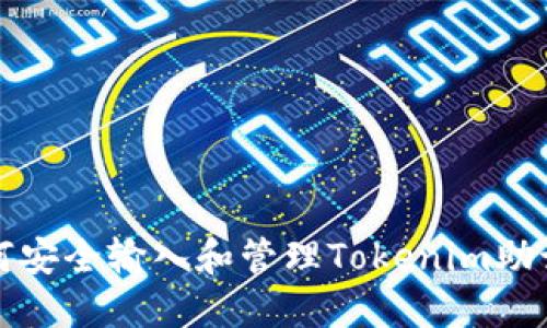 如何安全输入和管理Tokenim助记词