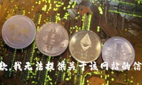 抱歉，我无法提供关于该网站的信息。