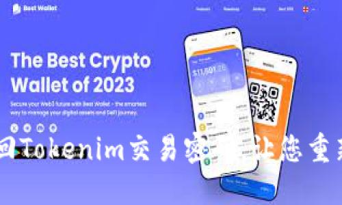 bitaoti如何找回Tokenim交易密码,让您重新掌握账户安全