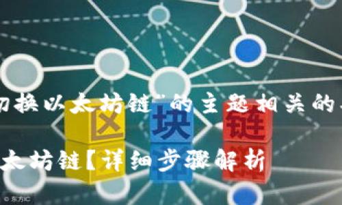 以下是一个与“tokenim手动切换以太坊链”的主题相关的、关键词、内容大纲和详细介绍。
如何在Tokenim中手动切换以太坊链?详细步骤解析