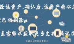 为了删除Tokenim中的其他资产,您可以按照以下步